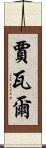 Javal Scroll