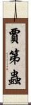 賈第蟲 Scroll