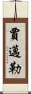 Jamail Scroll
