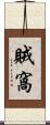 賊窩 Scroll