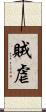 賊虐 Scroll