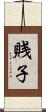 賎子 Scroll