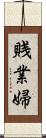賎業婦 Scroll