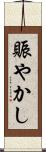 賑やかし Scroll