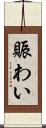 賑わい Scroll