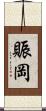 賑岡 Scroll