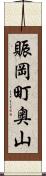 賑岡町奥山 Scroll