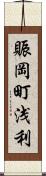 賑岡町浅利 Scroll