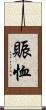 賑恤 Scroll