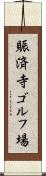 賑済寺ゴルフ場 Scroll