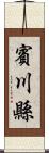 賓川縣 Scroll