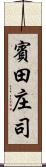 賓田庄司 Scroll