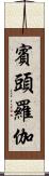 賓頭羅伽 Scroll