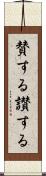 賛する Scroll