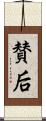 賛后 Scroll