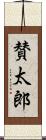 賛太郎 Scroll