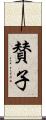 賛子 Scroll