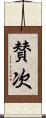 賛次 Scroll