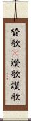 賛歌(P) Scroll