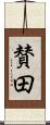 賛田 Scroll