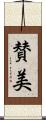 賛美 Scroll