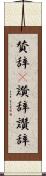 賛辞(P) Scroll