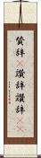 賛辞(P) Scroll