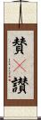 賛(P) Scroll