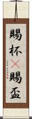 賜杯(P) Scroll