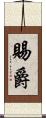 賜爵 Scroll