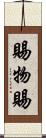 賜物 Scroll