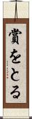 賞をとる Scroll