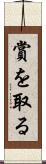 賞を取る Scroll