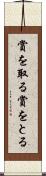 賞を取る Scroll