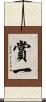 賞一 Scroll