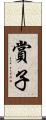賞子 Scroll