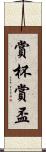 賞杯 Scroll