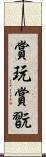 賞玩;賞翫 Scroll