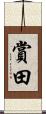 賞田 Scroll