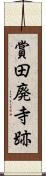 賞田廃寺跡 Scroll
