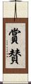 賞賛 Scroll