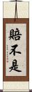 賠不是 Scroll