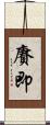 賡即 Scroll