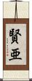 賢亜 Scroll
