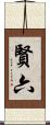賢六 Scroll