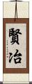 賢冶 Scroll