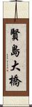 賢島大橋 Scroll