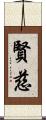 賢慈 Scroll