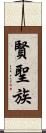 賢聖族 Scroll