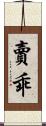 賣乖 Scroll
